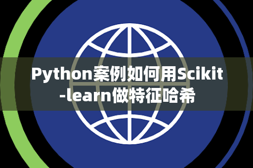 Python案例如何用Scikit-learn做特征哈希