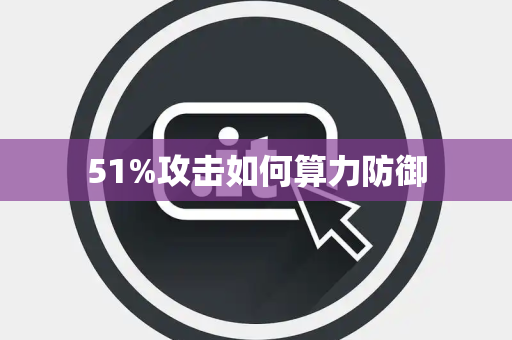 51%攻击如何算力防御