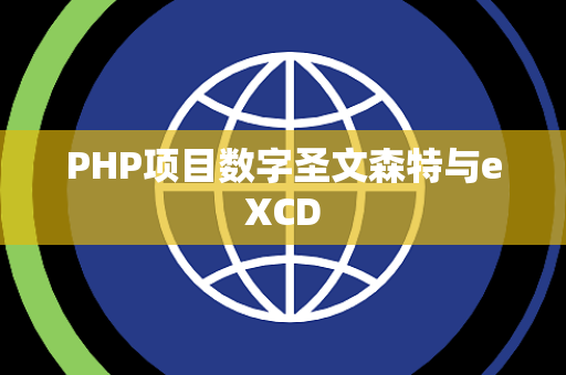 PHP项目数字圣文森特与eXCD