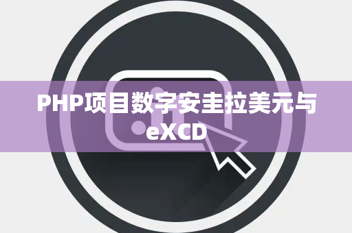 PHP项目数字安圭拉美元与eXCD