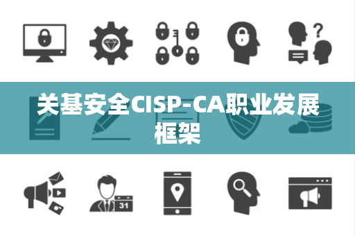 关基安全CISP-CA职业发展框架