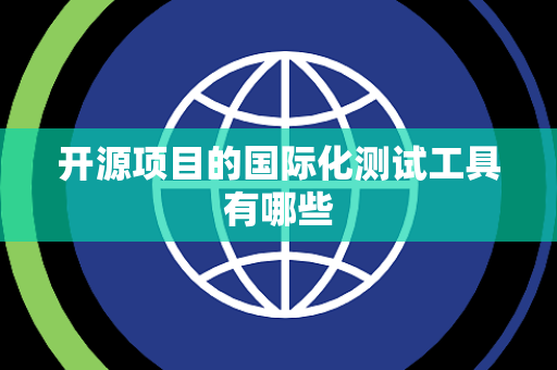 开源项目的国际化测试工具有哪些