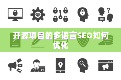 开源项目的多语言SEO如何优化