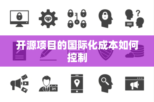 开源项目的国际化成本如何控制