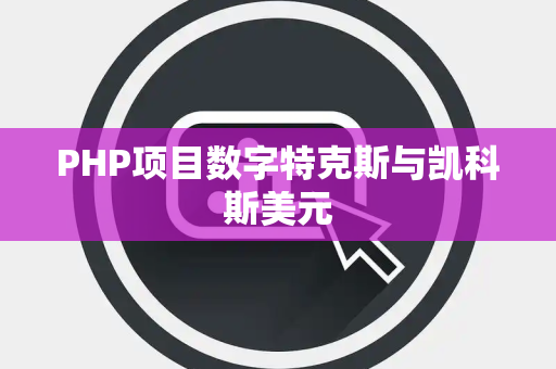 PHP项目数字特克斯与凯科斯美元