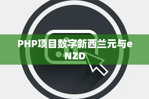 PHP项目数字新西兰元与eNZD