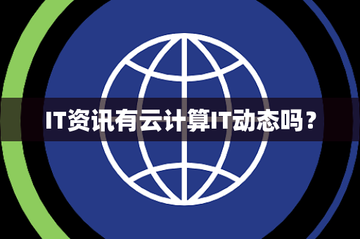 IT资讯有云计算IT动态吗？