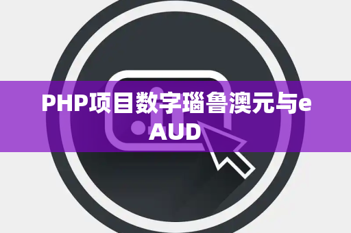 PHP项目数字瑙鲁澳元与eAUD