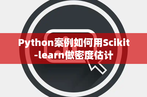 Python案例如何用Scikit-learn做密度估计