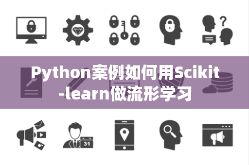 Python案例如何用Scikit-learn做流形学习