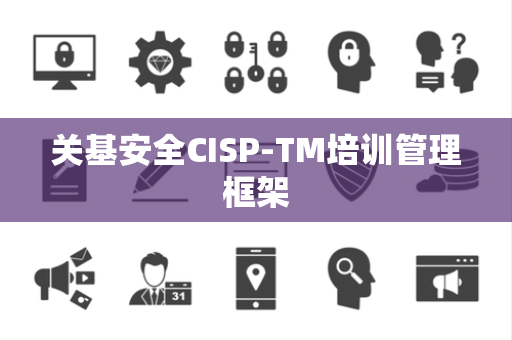 关基安全CISP-TM培训管理框架