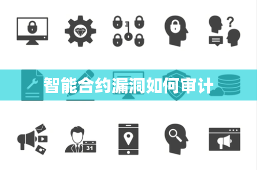 智能合约漏洞如何审计