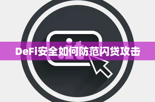 DeFi安全如何防范闪贷攻击