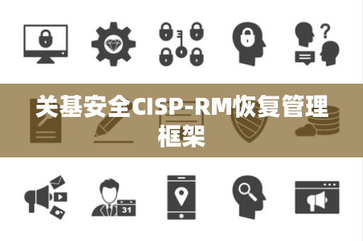 关基安全CISP-RM恢复管理框架