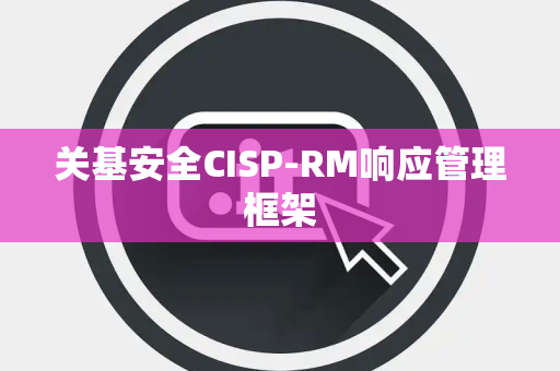 关基安全CISP-RM响应管理框架