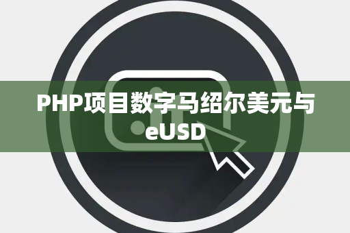 PHP项目数字马绍尔美元与eUSD