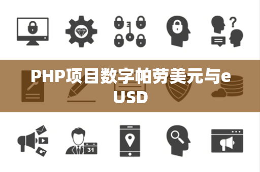 PHP项目数字帕劳美元与eUSD
