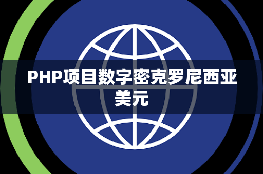 PHP项目数字密克罗尼西亚美元