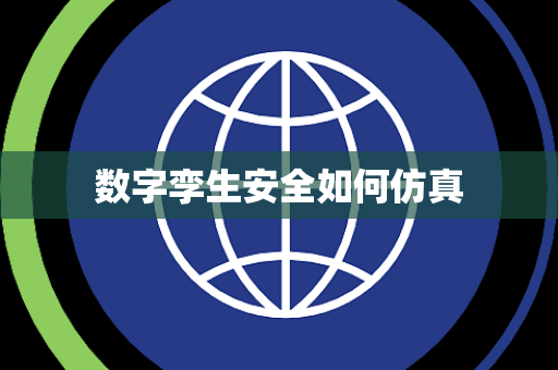 数字孪生安全如何仿真
