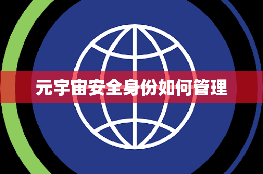 元宇宙安全身份如何管理