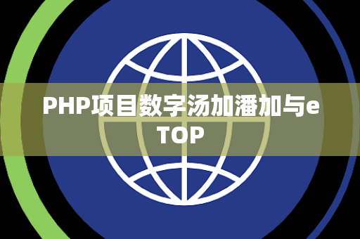 PHP项目数字汤加潘加与eTOP
