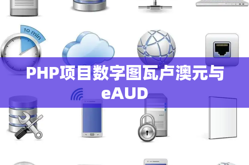 PHP项目数字图瓦卢澳元与eAUD