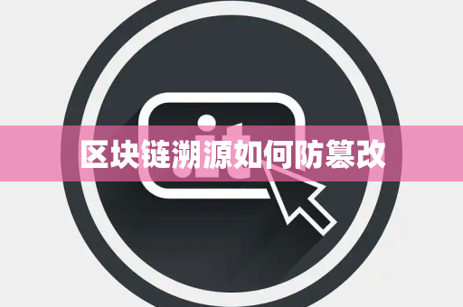 区块链溯源如何防篡改