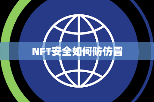 NFT安全如何防仿冒