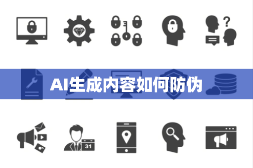 AI生成内容如何防伪