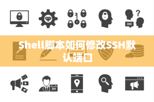 Shell脚本如何修改SSH默认端口