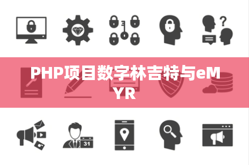 PHP项目数字林吉特与eMYR