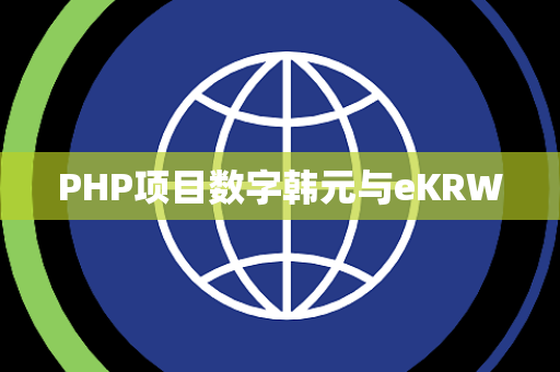 PHP项目数字韩元与eKRW