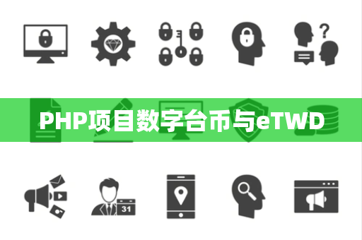 PHP项目数字台币与eTWD