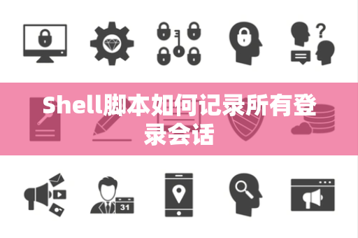 Shell脚本如何记录所有登录会话