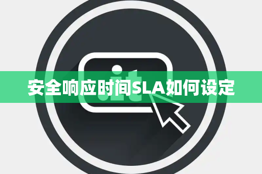 安全响应时间SLA如何设定