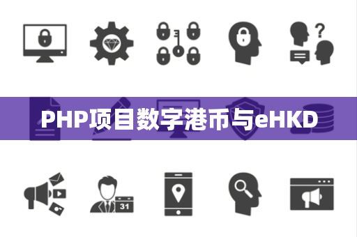 PHP项目数字港币与eHKD