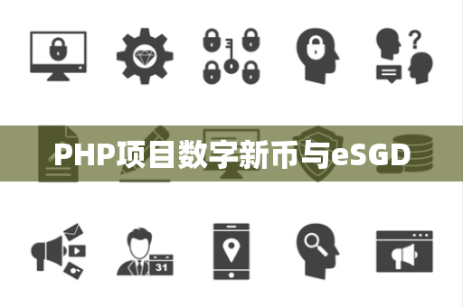 PHP项目数字新币与eSGD