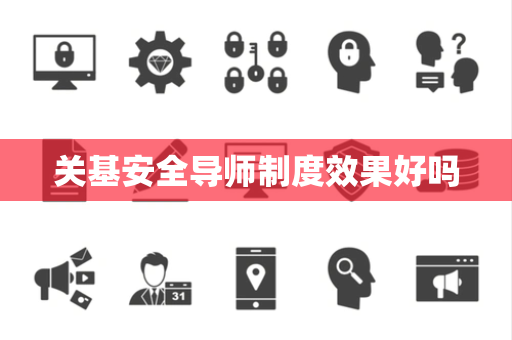 关基安全导师制度效果好吗