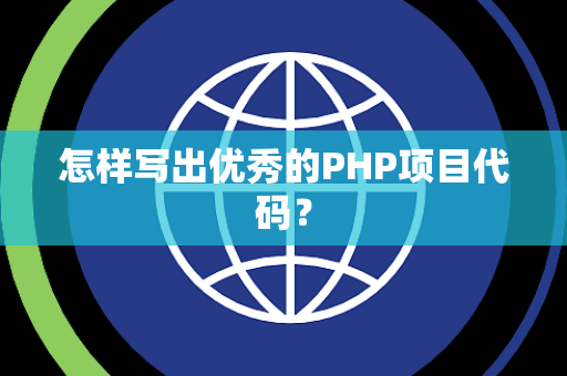 怎样写出优秀的PHP项目代码？