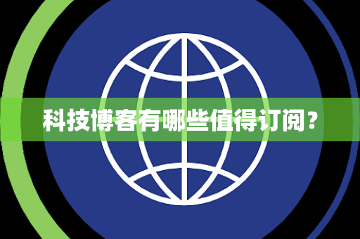 科技博客有哪些值得订阅？