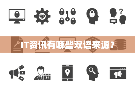 IT资讯有哪些双语来源？