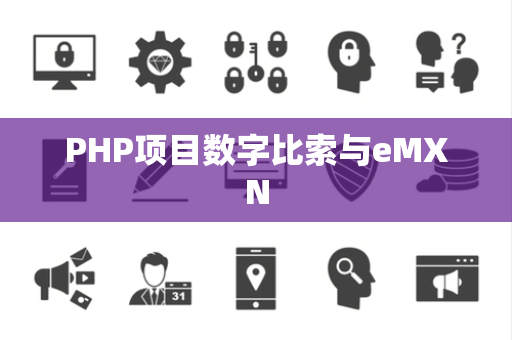 PHP项目数字比索与eMXN