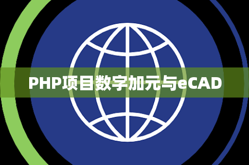PHP项目数字加元与eCAD