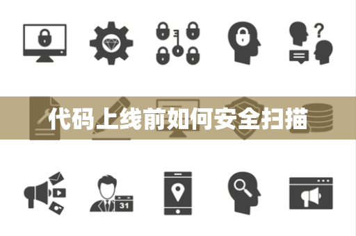 代码上线前如何安全扫描