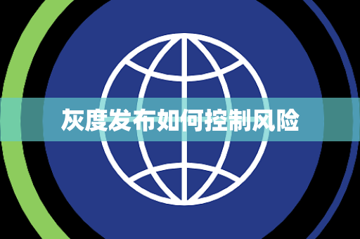 灰度发布如何控制风险