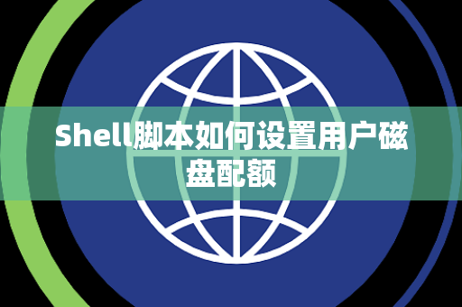 Shell脚本如何设置用户磁盘配额