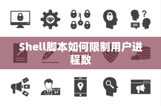 Shell脚本如何限制用户进程数