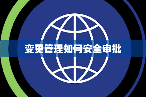 变更管理如何安全审批