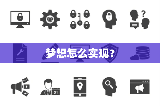 梦想怎么实现？