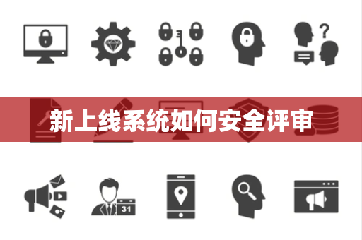 新上线系统如何安全评审